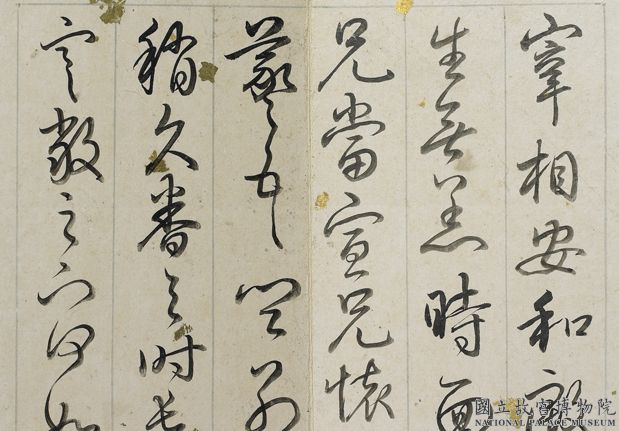 高宗御書臨王羲之四帖